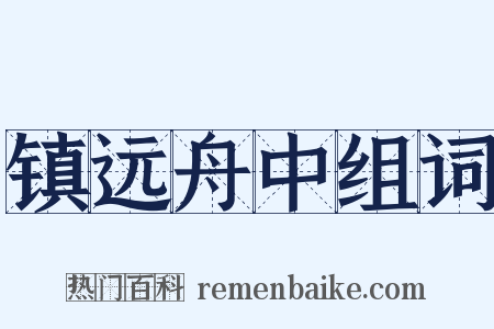 镇远舟中组词是什么意思的图片